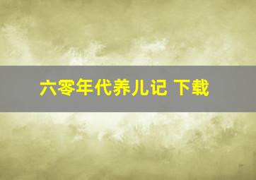 六零年代养儿记 下载